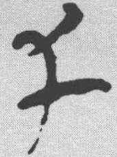 幸,陸機 ,書法字典